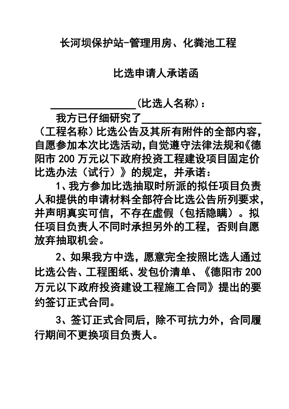 长河坝保护站管理用房、化粪池工程——承诺函.doc_第1页