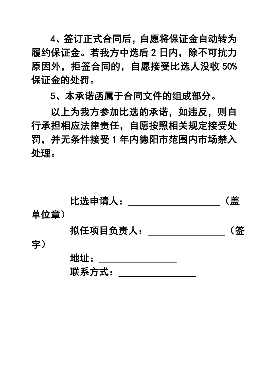 长河坝保护站管理用房、化粪池工程——承诺函.doc_第2页