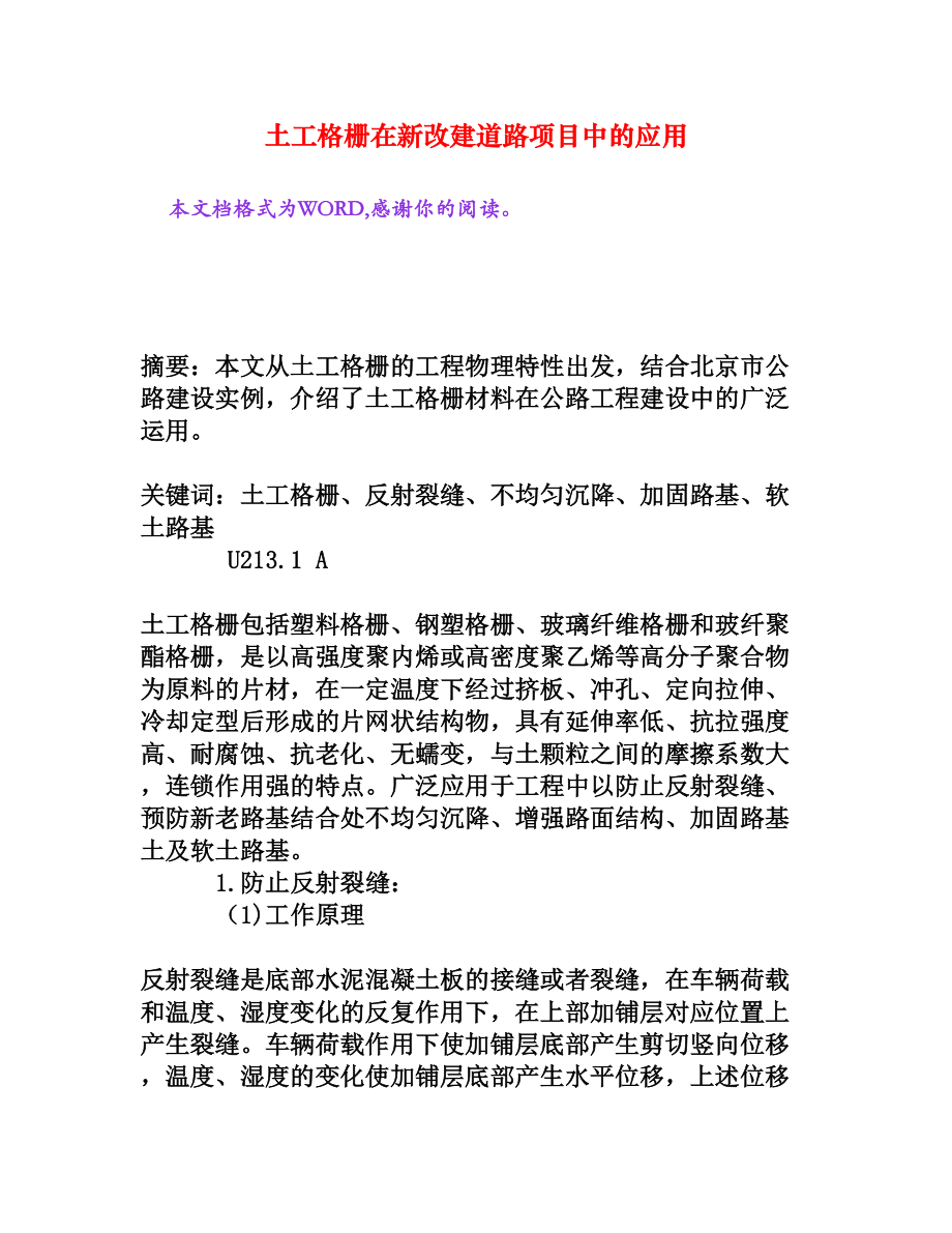 土工格栅在新改建道路项目中的应用[权威资料].doc_第1页