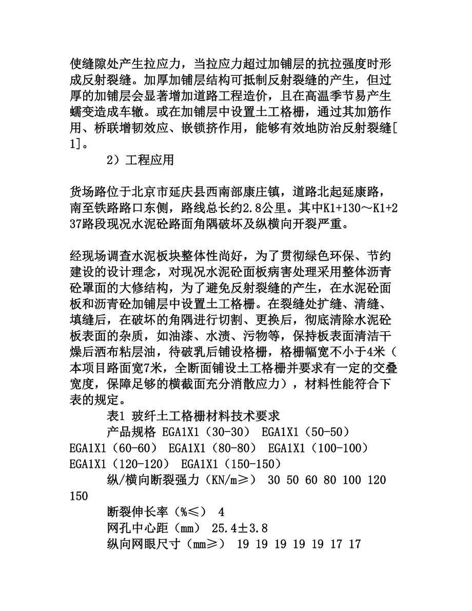 土工格栅在新改建道路项目中的应用[权威资料].doc_第2页