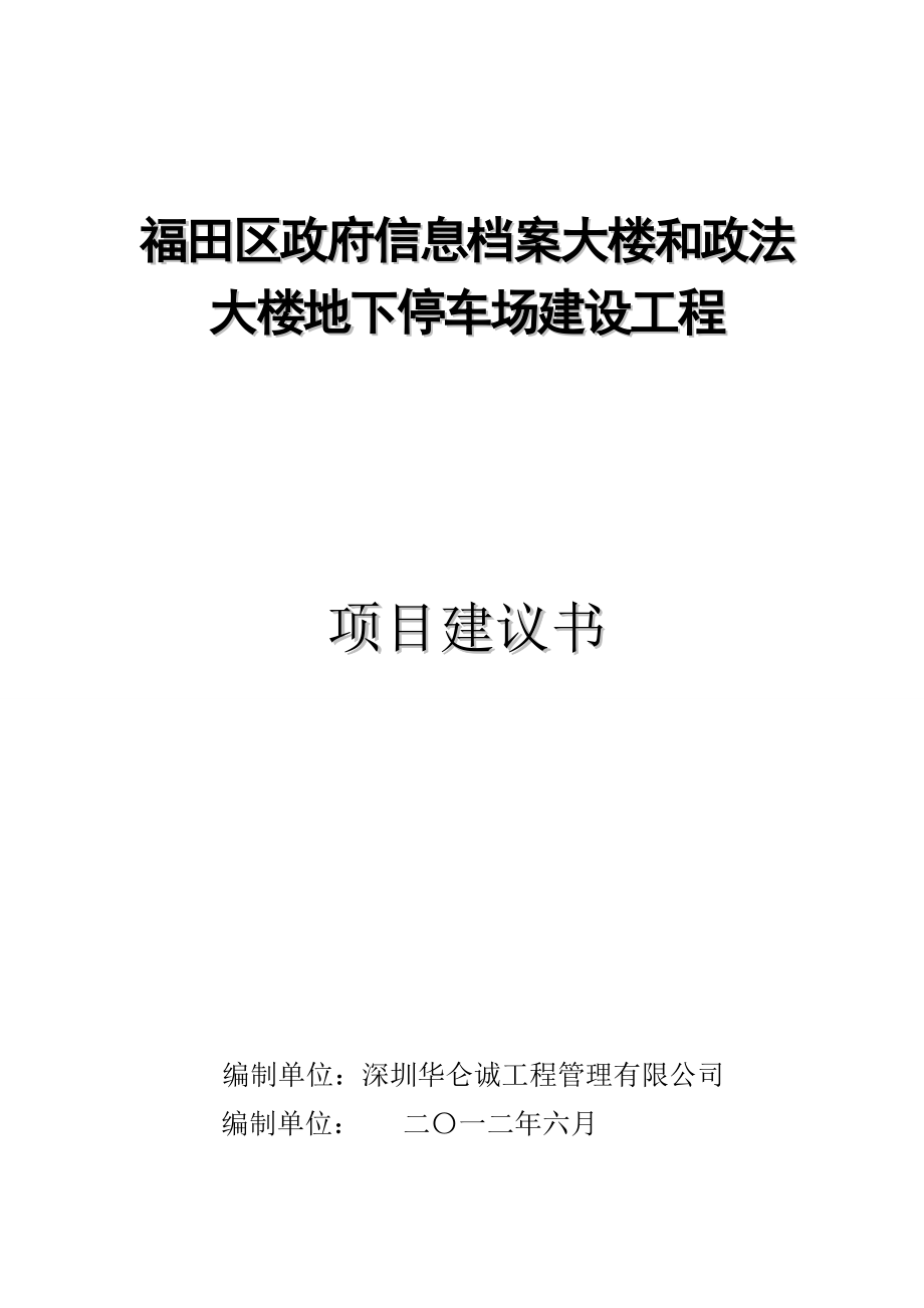 地下停车场建设工程项目建议书611.doc_第1页