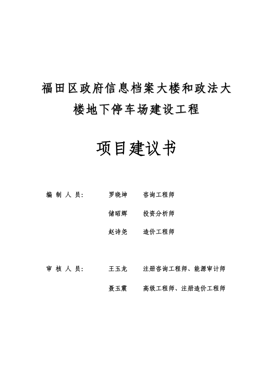 地下停车场建设工程项目建议书611.doc_第2页