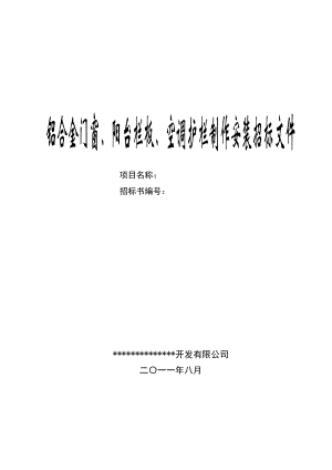 铝合金门窗、阳台栏板、空调护栏制作安装招标文件.doc