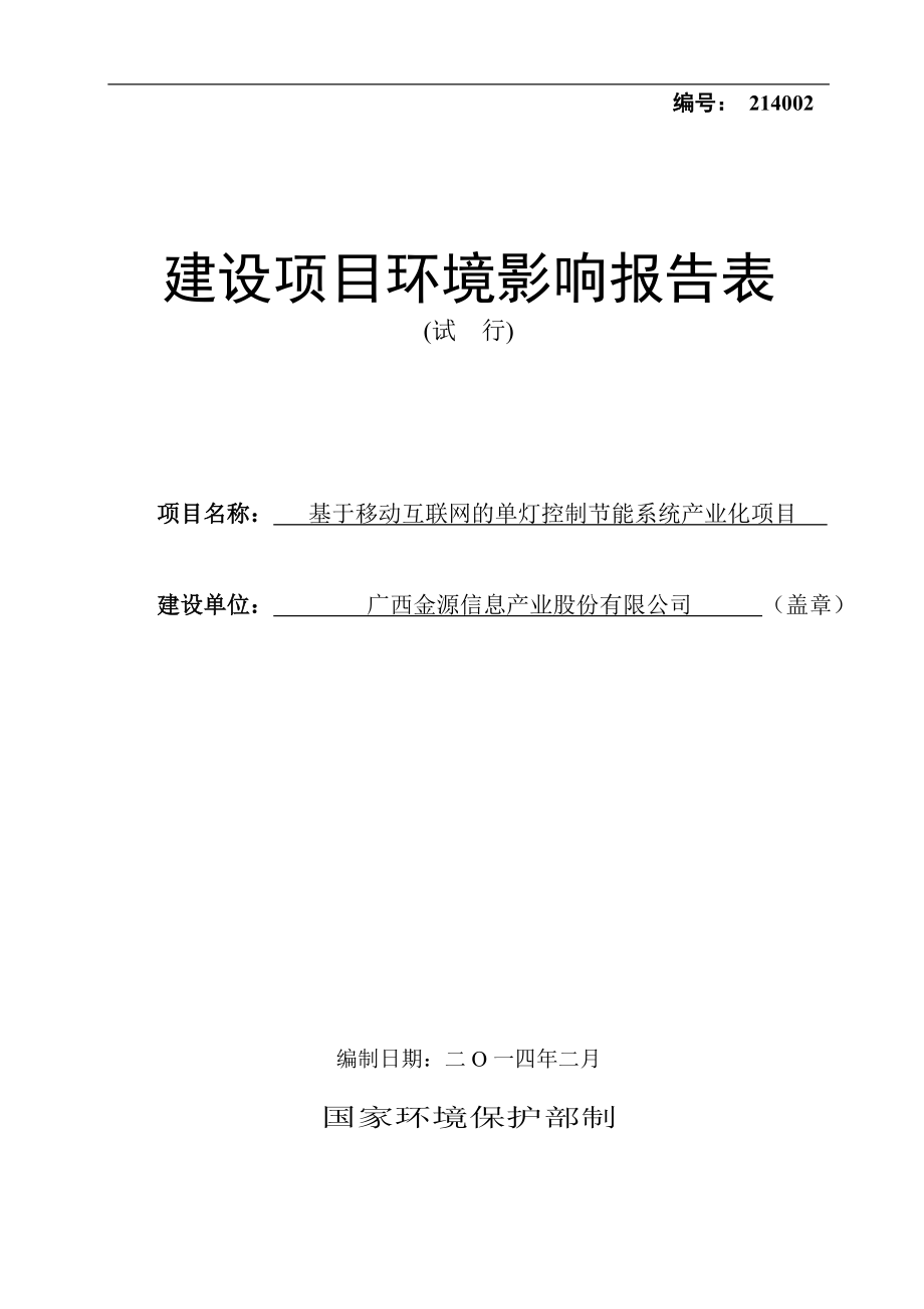 0516基于移动联网的单灯控制节能系统产业化项目环境影响评价报告表全本公示.doc_第1页