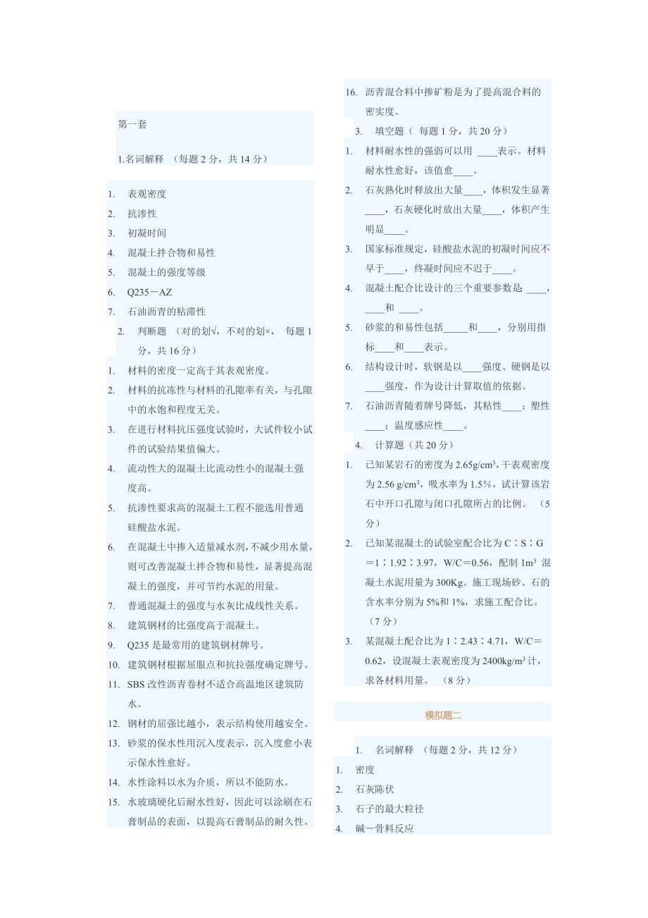 建筑材料模拟题.doc_第1页