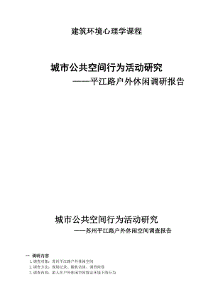 建筑环境心理学平江路调研.doc