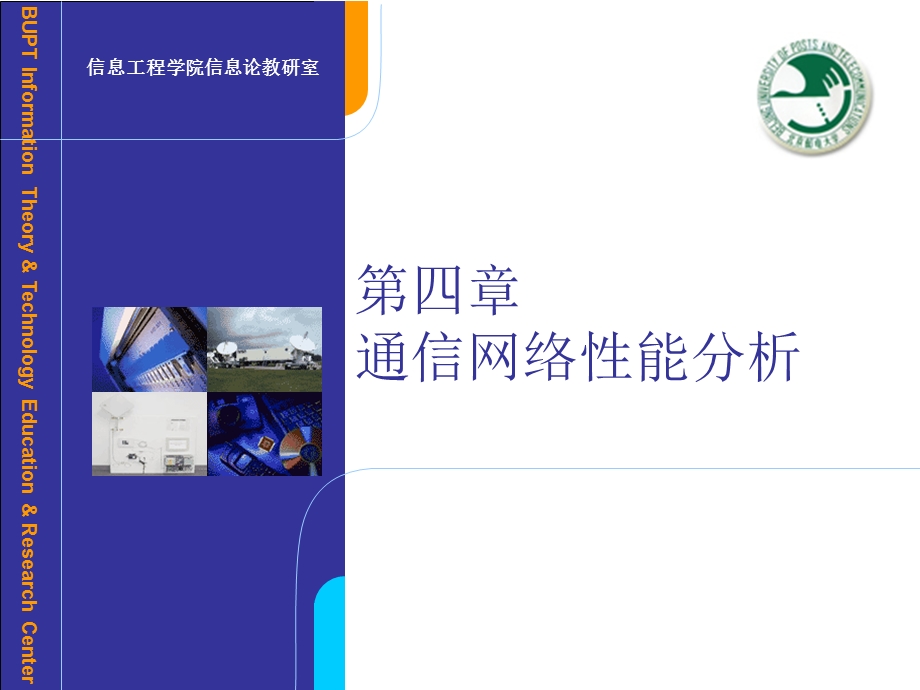 第四章通信网络性能分析ppt课件.ppt_第1页