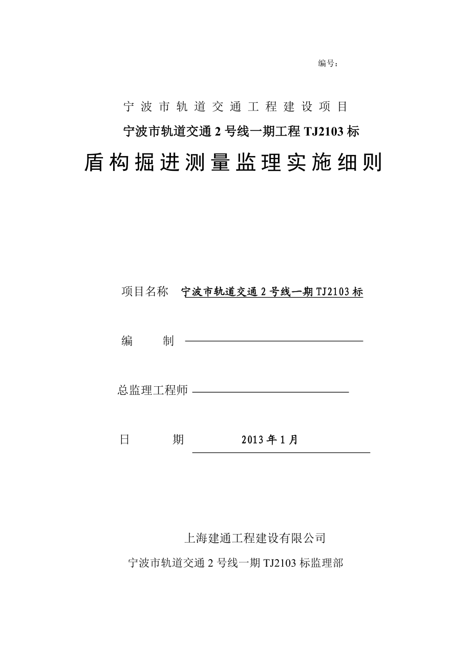 轨道交通2号线一期工程盾构掘进测量监理实施细则.doc_第1页