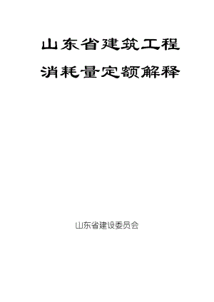 山东省建筑工程消耗量定额解释9976241899.doc