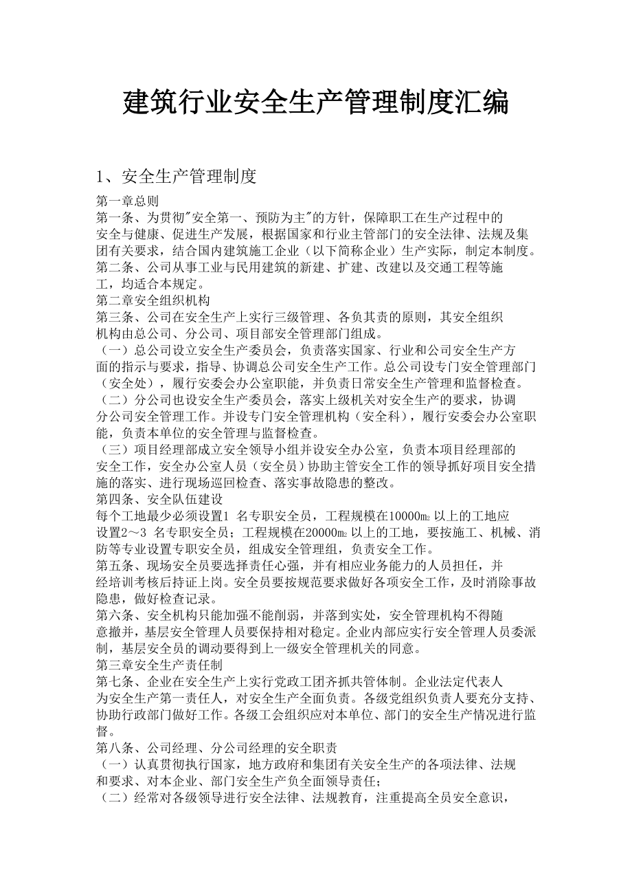 建筑行业安全生产管理制度汇编.doc_第1页