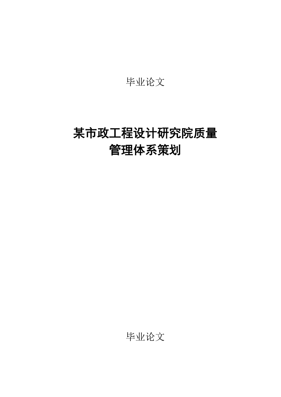 市政工程设计研究院质量管理体系策划.doc_第1页