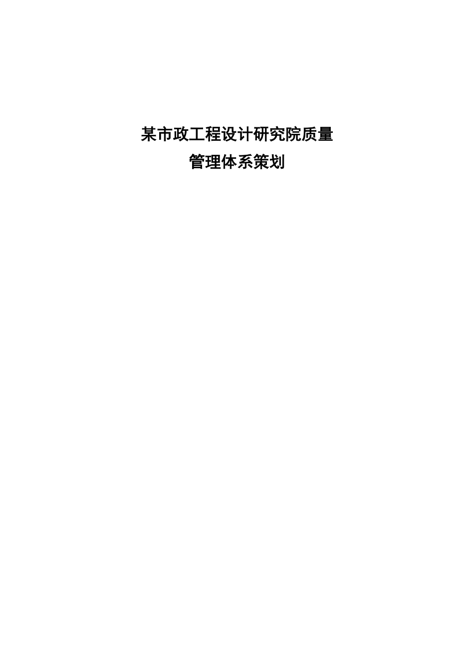 市政工程设计研究院质量管理体系策划.doc_第2页