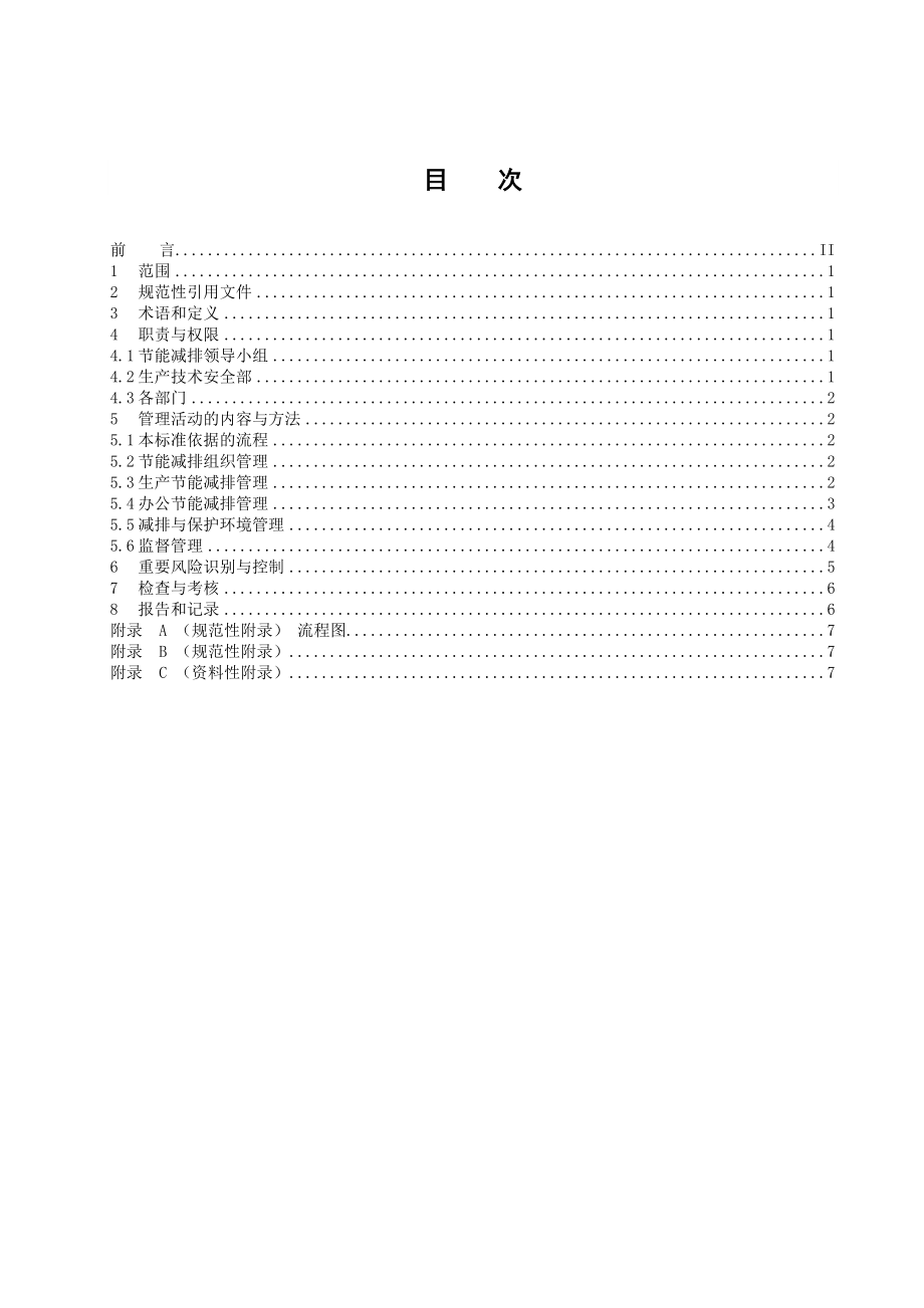 水电开发公司企业标准节能减排管理标准.doc_第2页