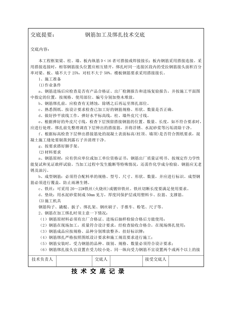 [教材]钢筋加工及绑扎技术交底.doc_第2页