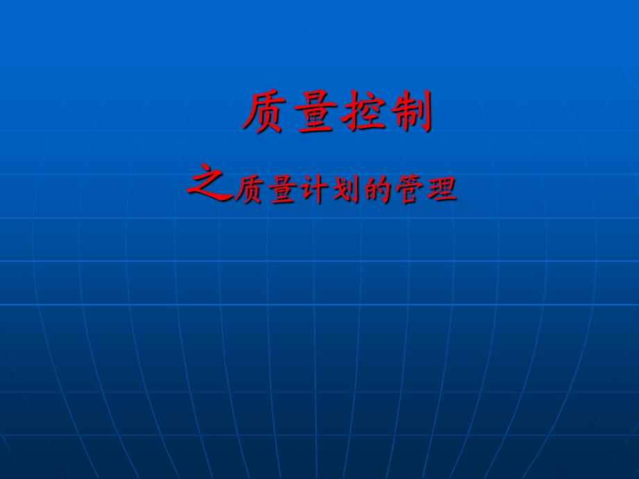 质量控制之质量计划3.ppt_第1页