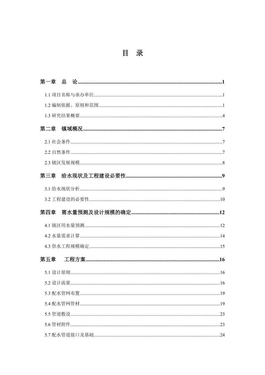 XX县XX乡镇供水管网改扩建工程可行性研究报告.doc_第2页