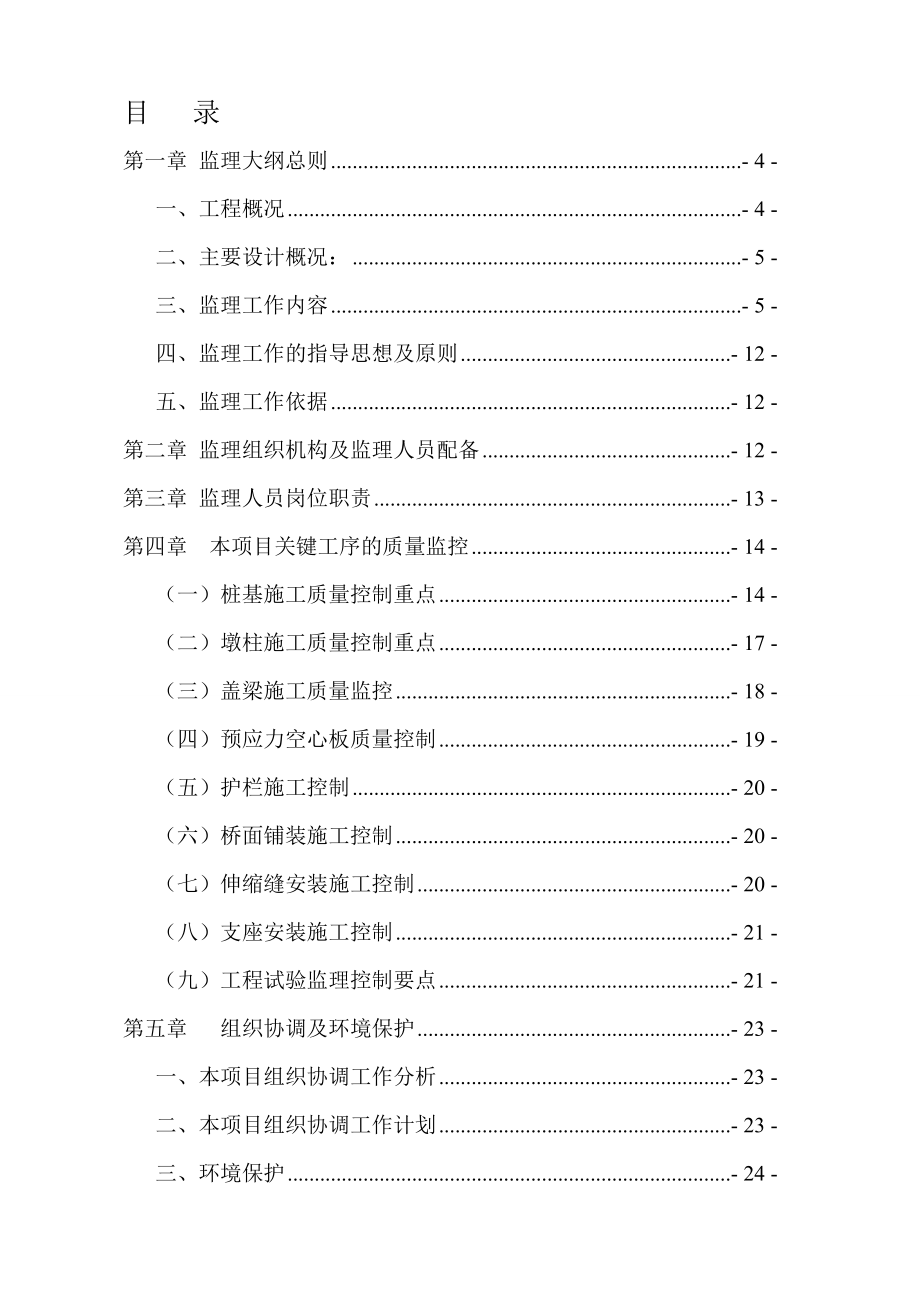 桥梁工程监理实施大纲.doc_第2页