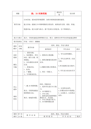 新疆乌鲁木齐县第一中学九级体育 第九周《跑：30米障碍跑》教案 人教新课标版.doc