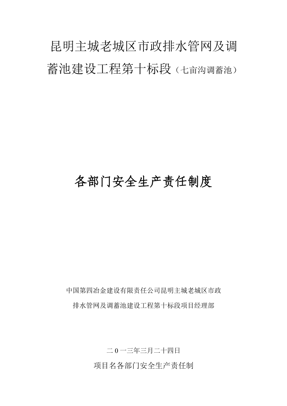 市政排水管网及调蓄池建设工程各部门安全生产责任制.doc_第1页