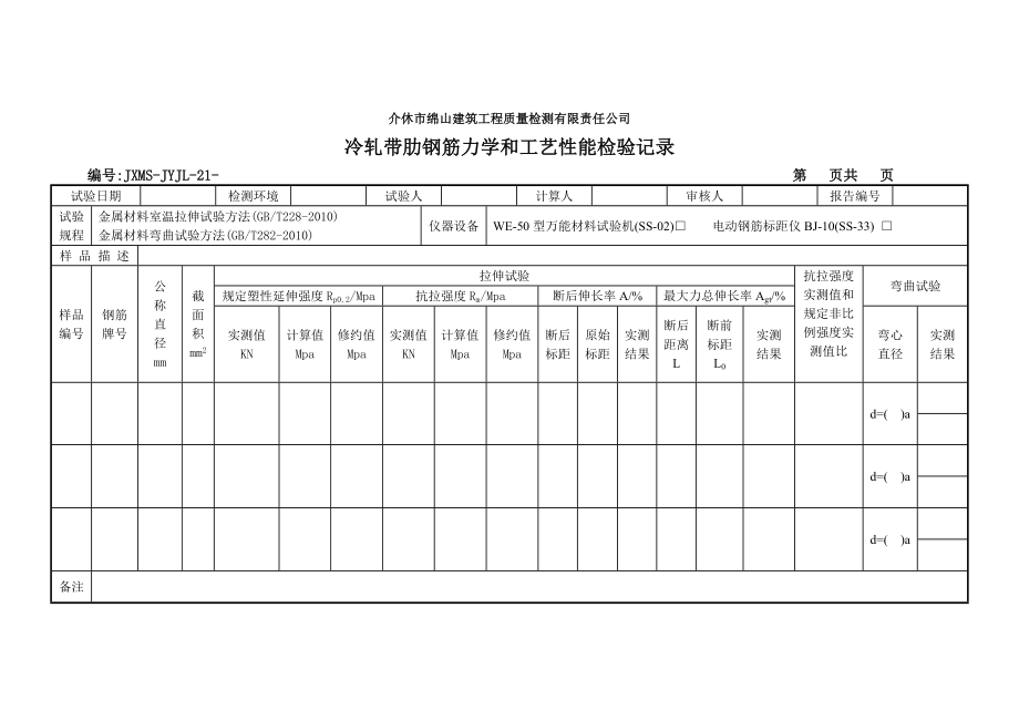 21冷轧带肋钢筋记录表.doc_第1页