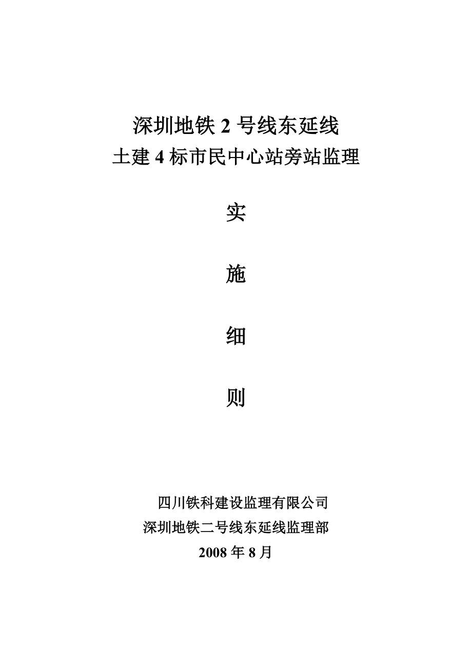 深圳地铁二号线市民中心站土建旁站监理细则.doc_第1页