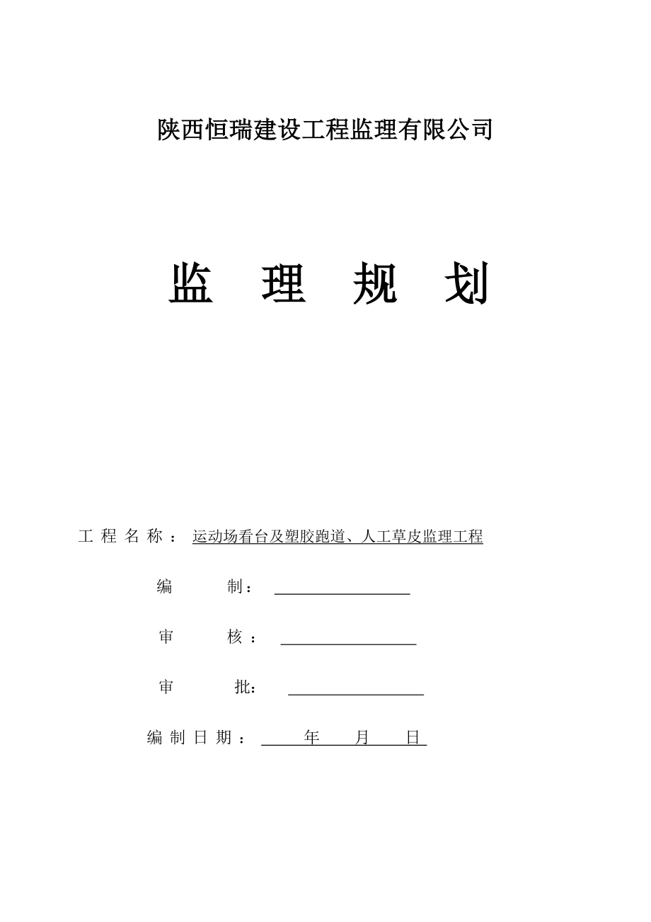 西安工业大学运动场看台及塑胶跑道、人工草皮工程监理规划.doc_第1页