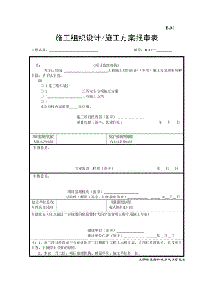 江苏省建设工程监理现场用表(第五版)(施工单位).doc