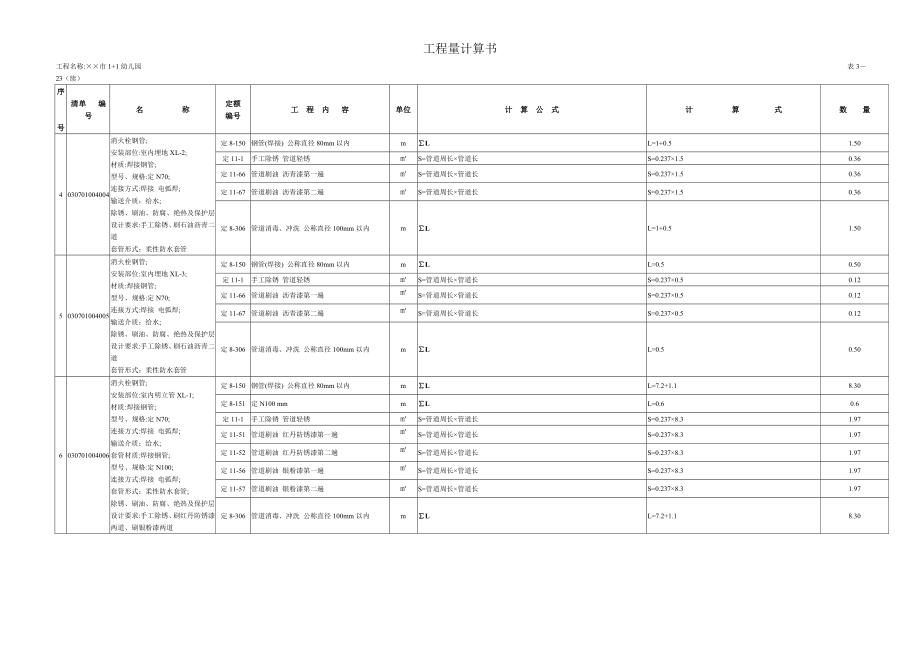 某某市幼儿园工程量计算书(消防部分).doc_第3页