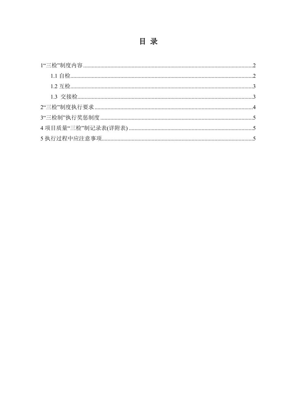 工程质量“三检”制度.doc_第2页