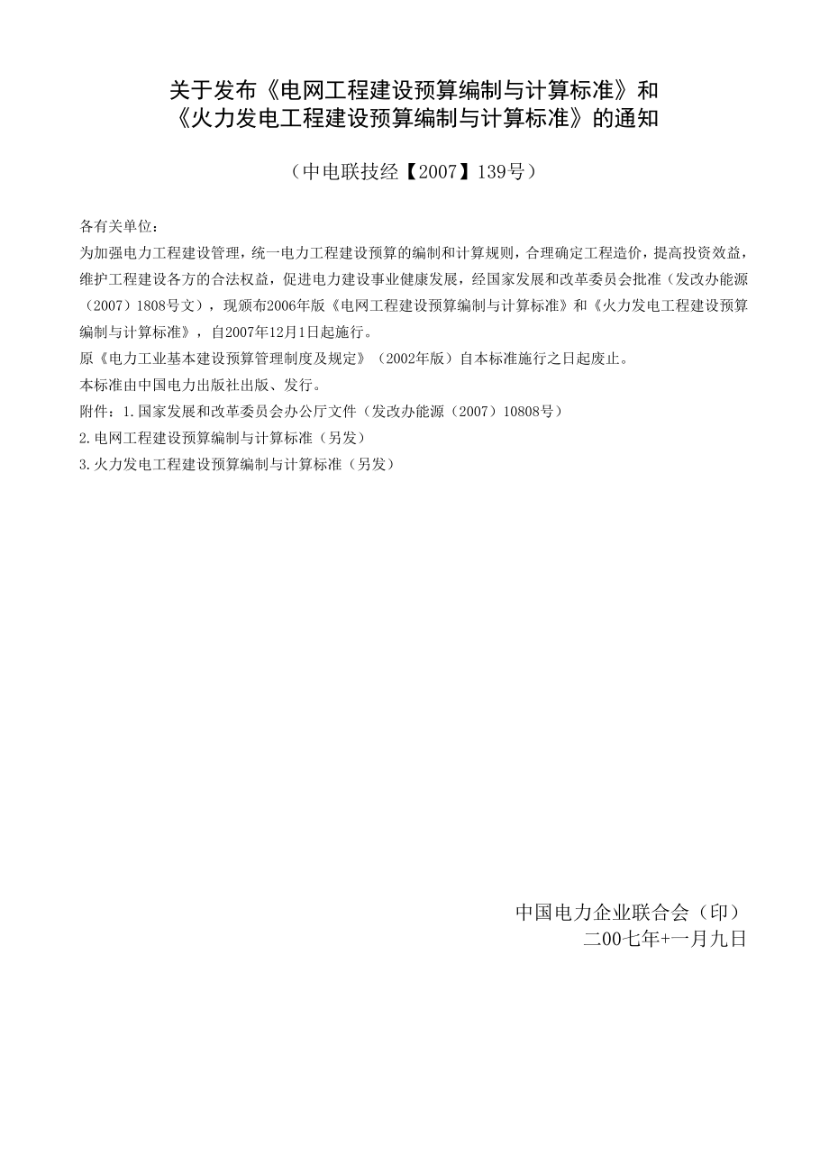 火力发电工程建设预算编制与计算标准(全部).doc_第1页