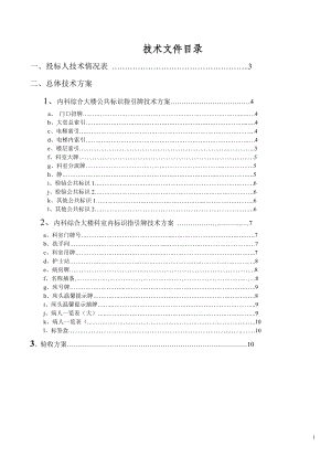 标识指示牌投标文件技术方案.doc