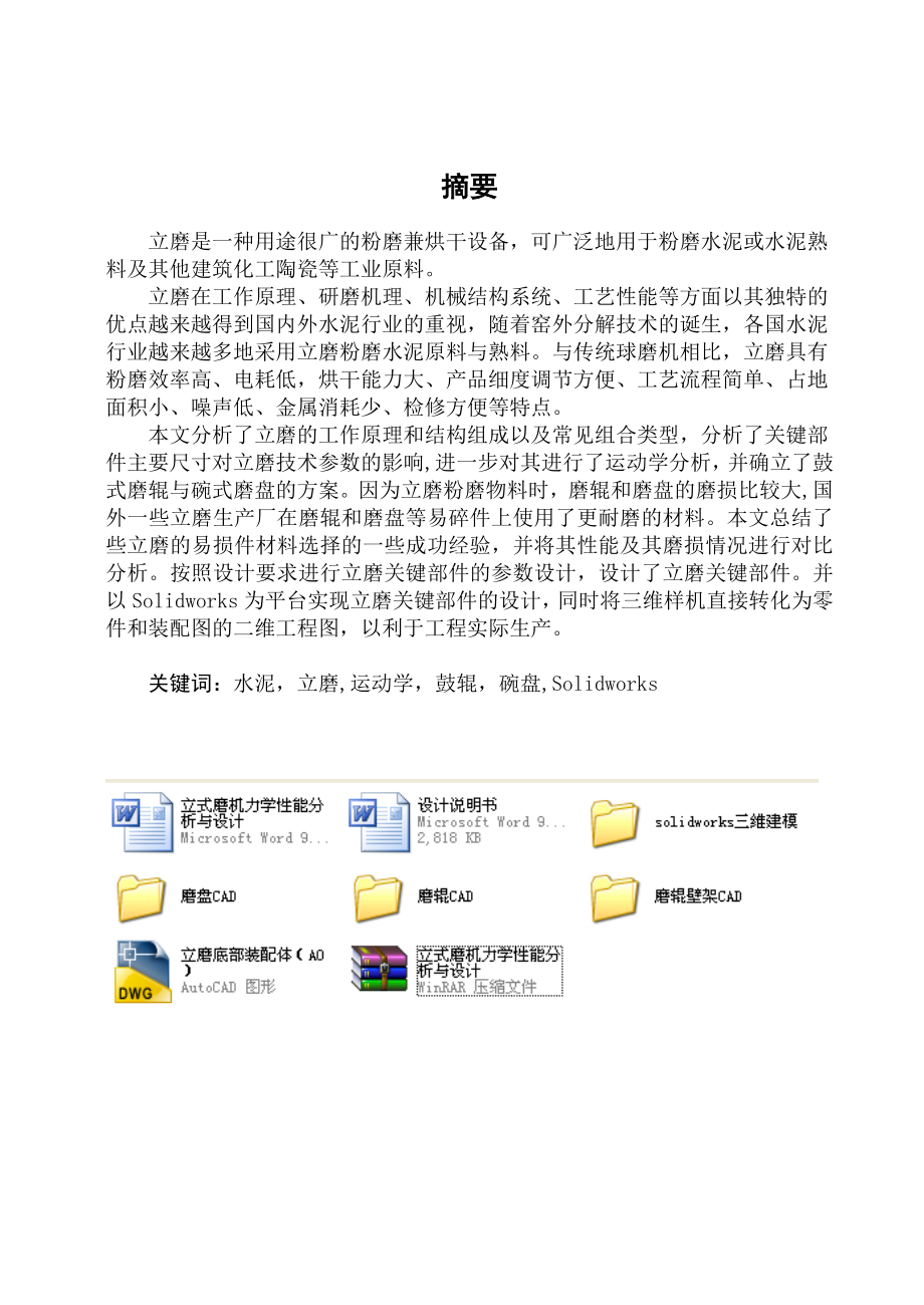 立式磨机力学性能分析与设计（机械CAD图纸）.doc_第1页