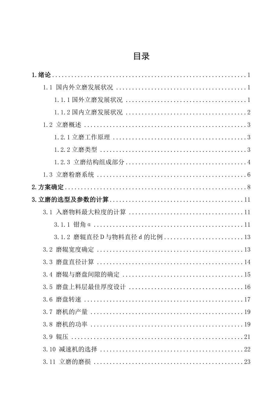 立式磨机力学性能分析与设计（机械CAD图纸）.doc_第3页