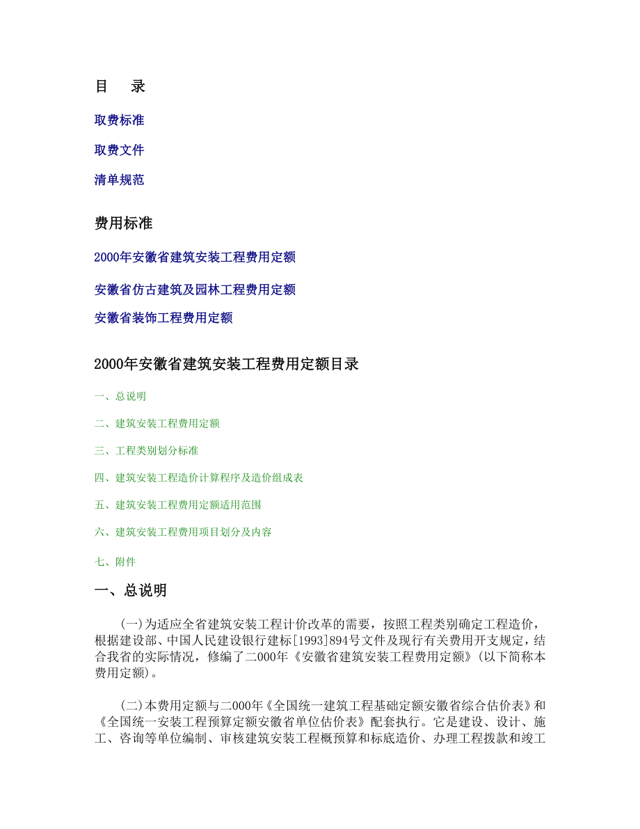 2000安徽省建筑安装工程费用定额费用标准.doc_第1页