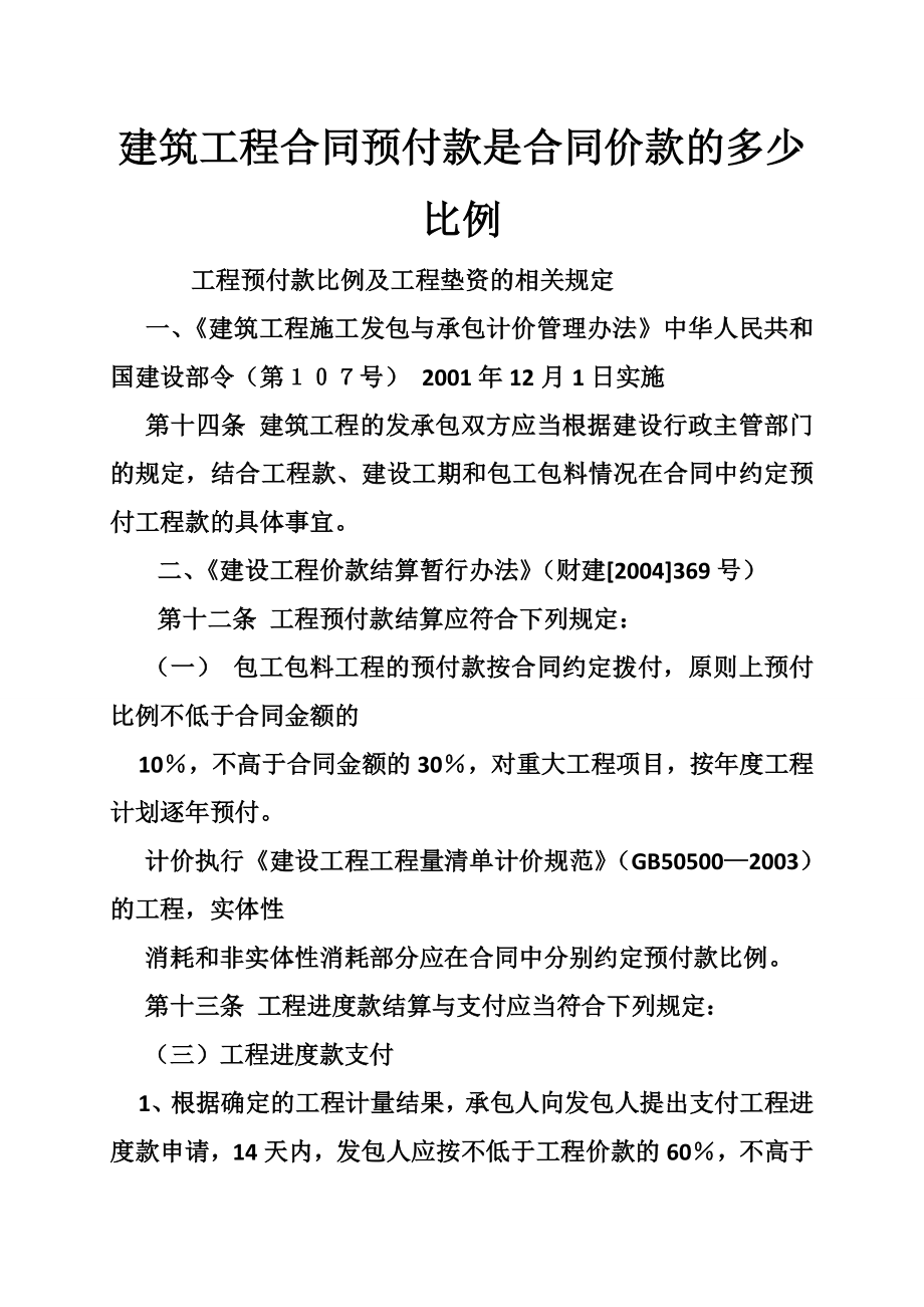 建筑工程合同预付款是合同价款的多少比例.doc_第1页