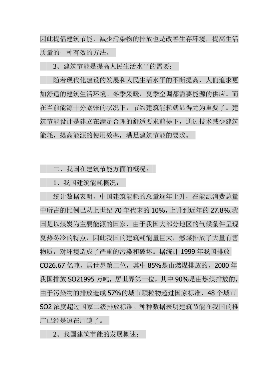 生态节能技术及新能源在建筑上的应用.doc_第2页