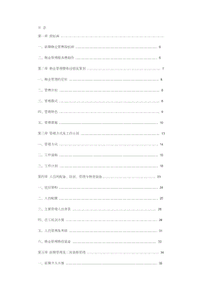 物业管理公司投标书.doc