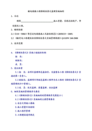 输电线路强制性条文监理实施细则.doc