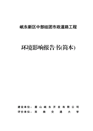 眉山岷东新区中部组团市政道路工程环境影响评价报告书.doc