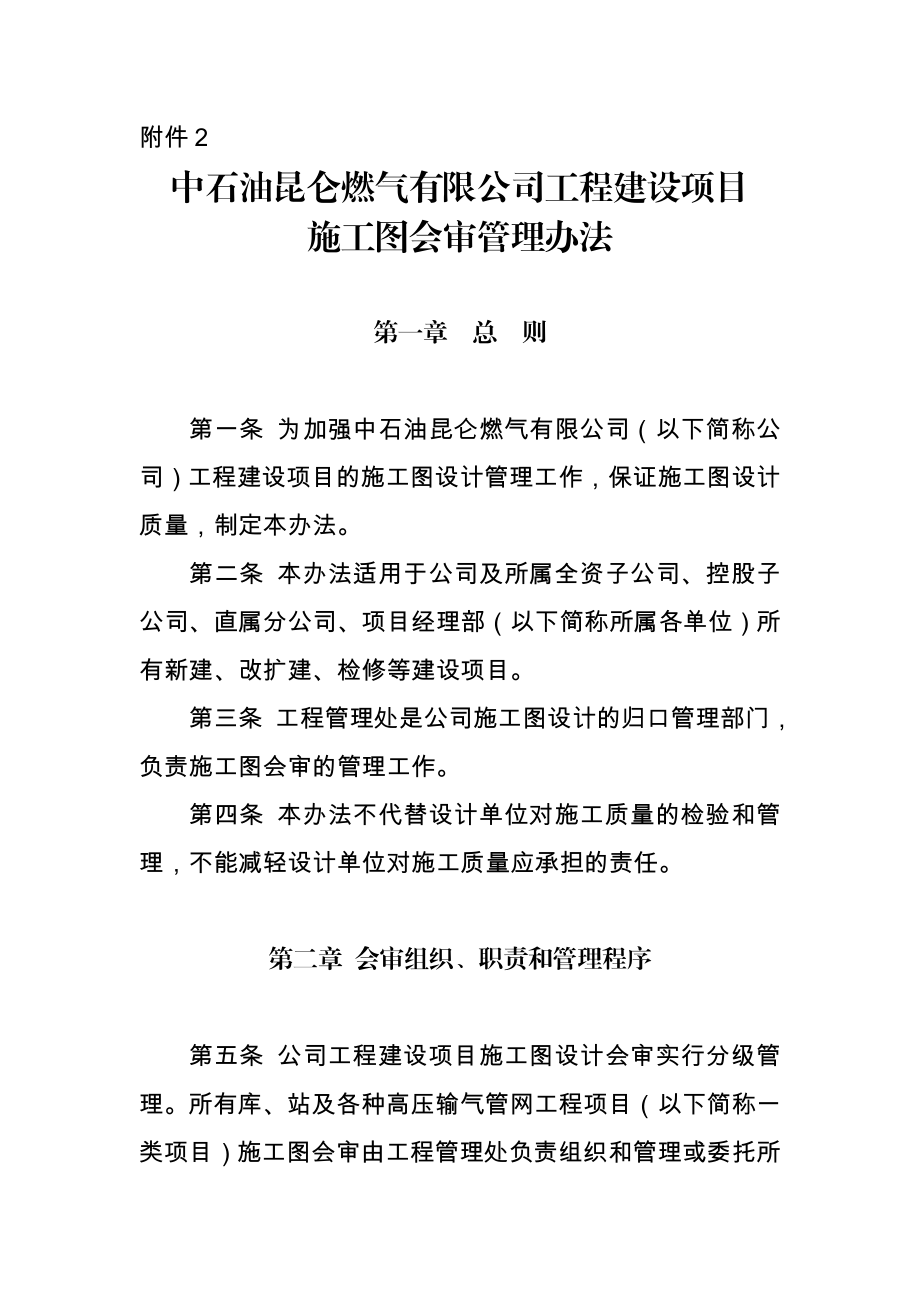 燃气有限公司工程建设项目施工图会审管理办法.doc_第1页