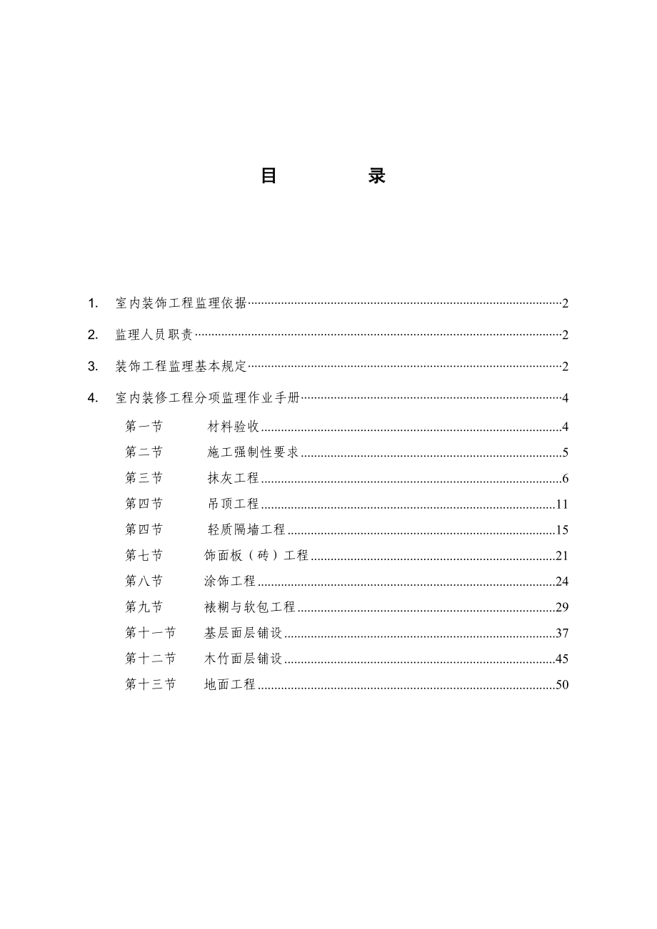 室内装饰装修工程监理实施细则.doc_第1页