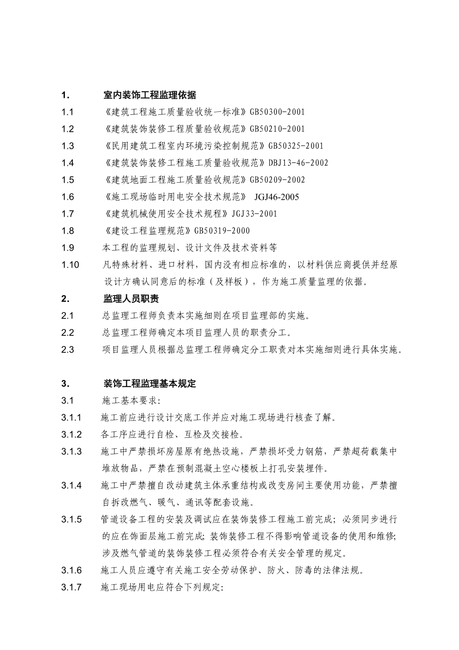 室内装饰装修工程监理实施细则.doc_第2页