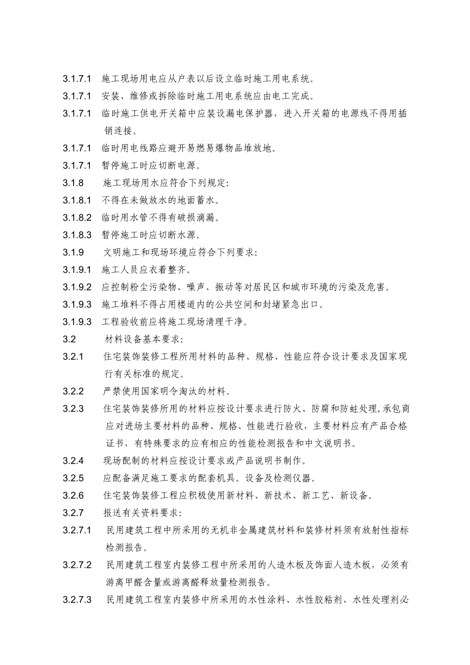 室内装饰装修工程监理实施细则.doc_第3页