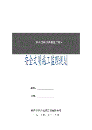 安全文明施工监理规划(定稿).doc