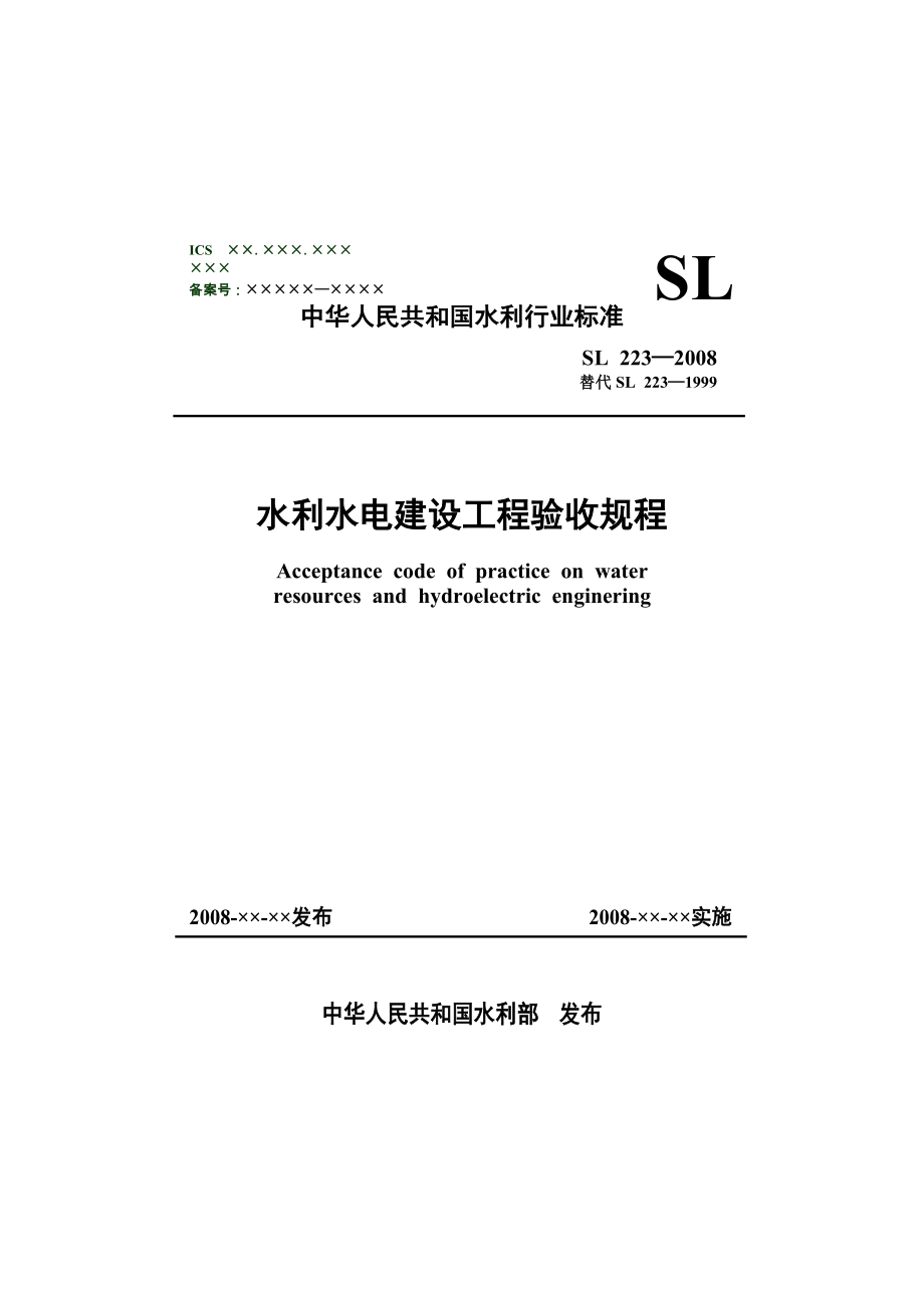 水利水电建设工程验收规程SL223.doc_第1页