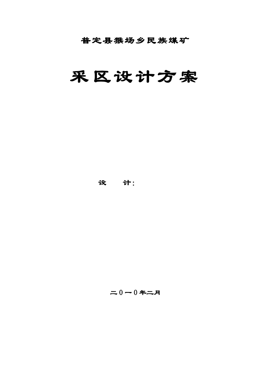 普定县猴场乡民族煤矿采区设计方案毕业设计.doc_第1页