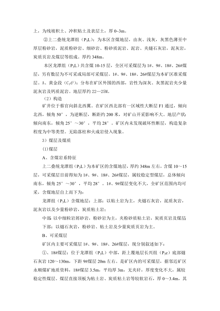 普定县猴场乡民族煤矿采区设计方案毕业设计.doc_第3页