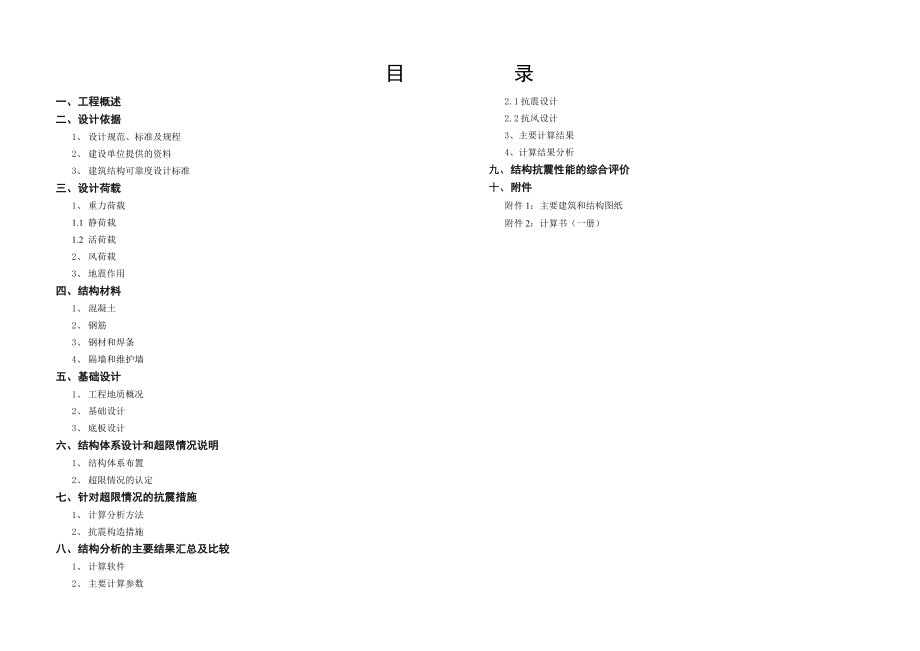 大夏结构初步设计抗震设防专项审查报告.doc_第2页