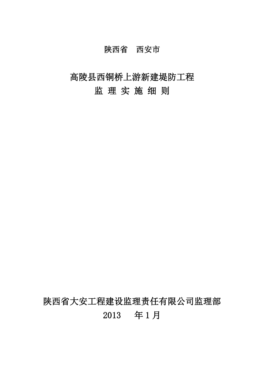 桥上游新建堤防工程监理实施细则.doc_第1页