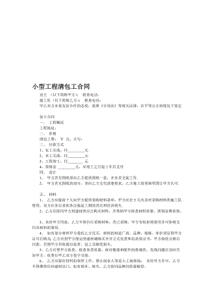 精品小型工程清包工合同清包工施工合同各大夜修建工程清包工合同书.doc